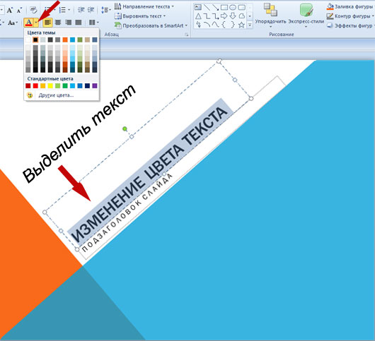 Как изменить цвет текста на слайде PowerPoint?