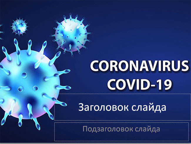 Шаблон PowerPoint "Короновирус COVID-19"