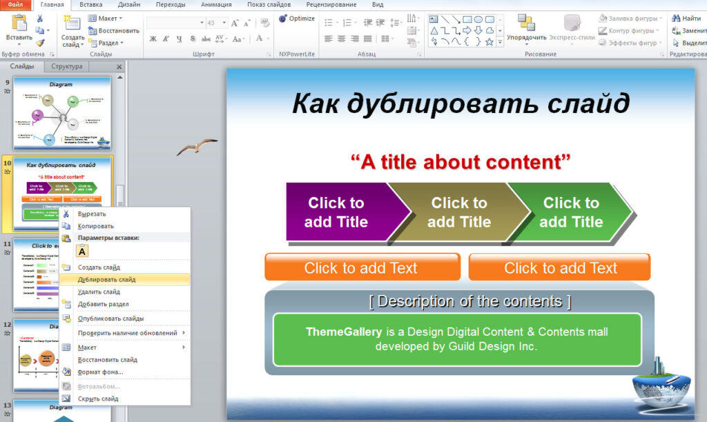 Как дублировать слайды в PowerPoint