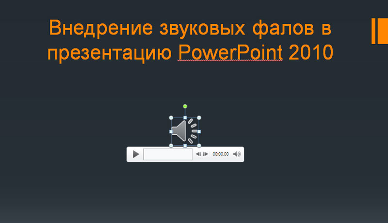 Внедрение звуковых фалов в презентацию PowerPoint 2010