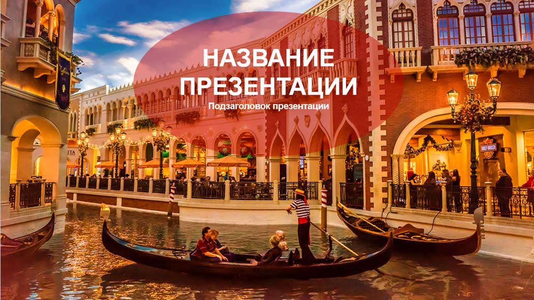 Шаблон Powerpoint: Гондолы с туристами в Венеции - ProPowerPoint.Ru